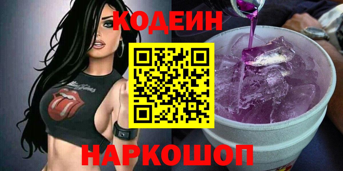 Codein напиток Lean (лин) Заринск